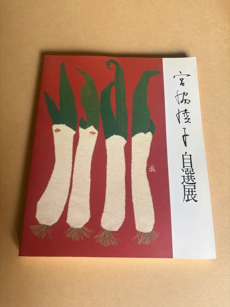 希少　宮脇綾子　自選展　布切れの芸術　1988-1989　図録　アップリケ 図録 布切れの芸術 宮脇綾子自選展 - ノースブックセンター