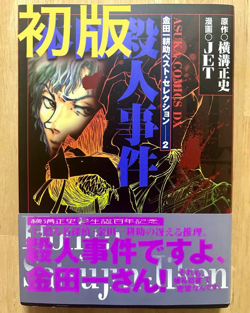 金田一耕助ベストセレクション ・名探偵 金田一耕助シリーズ ７冊セットJET 金田一耕助ベストセレクション ・名探偵 金田一耕助シリーズ 7冊
