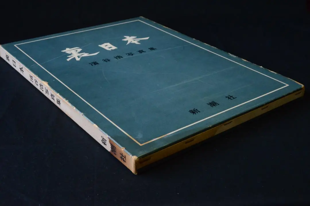 【裏日本】濱谷浩写真集　1957年初版発行 裏日本―浜谷浩写真集 (1957年) |本 | 通販 | Amazon
