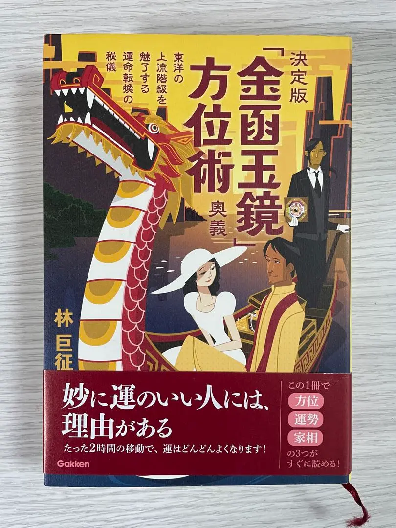 現代方位術大全 林巨征 現代方位術大全 | 林巨征 |本 | 通販 | Amazon