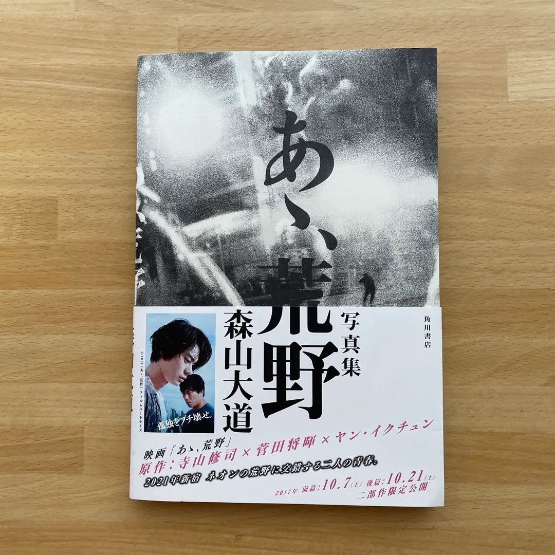 2025年最新】あゝ、荒野 写真集／森山大道の人気アイテム - メルカリ