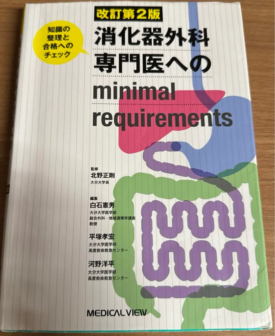 【裁断済み】消化器外科専門医へのminimal requirements 知識… 第3版 消化器外科専門医へのminimal requirements−知識の整理と