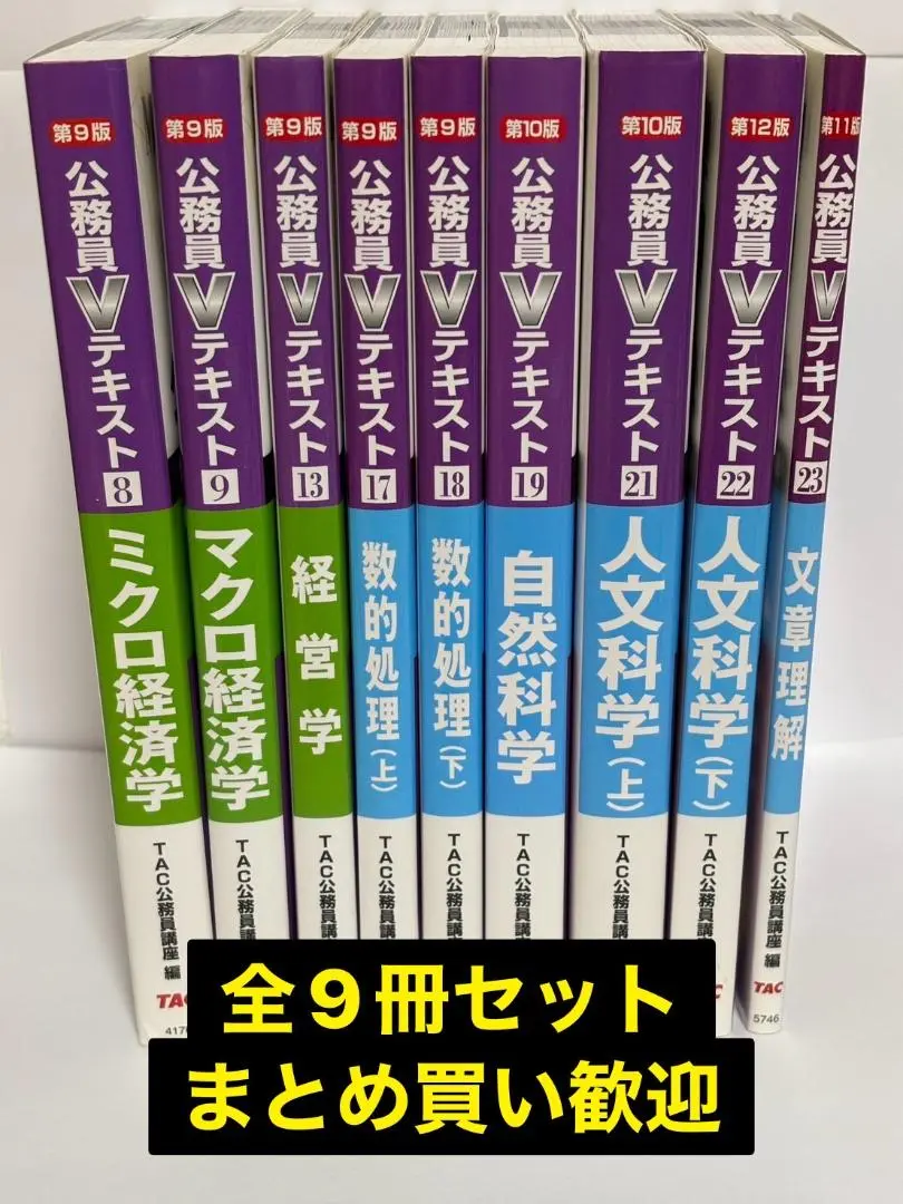 TAC公務員試験 Vテキスト 2023年度版 まとめ売り