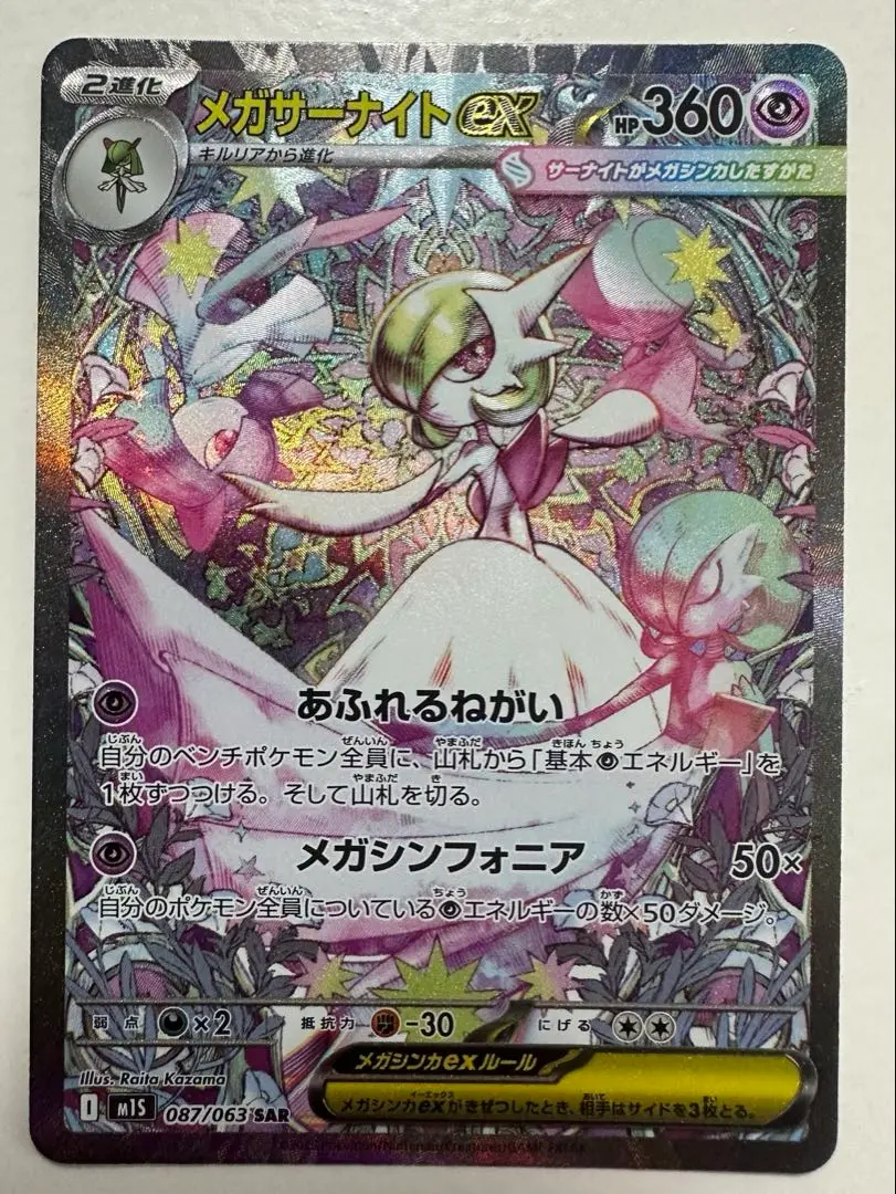 N*h様 メガサーナイトex SAR その他おまけ付き|ポケモンカード メガサーナイトex【SAR】{087/063} - カードラッシュ[ポケモン]