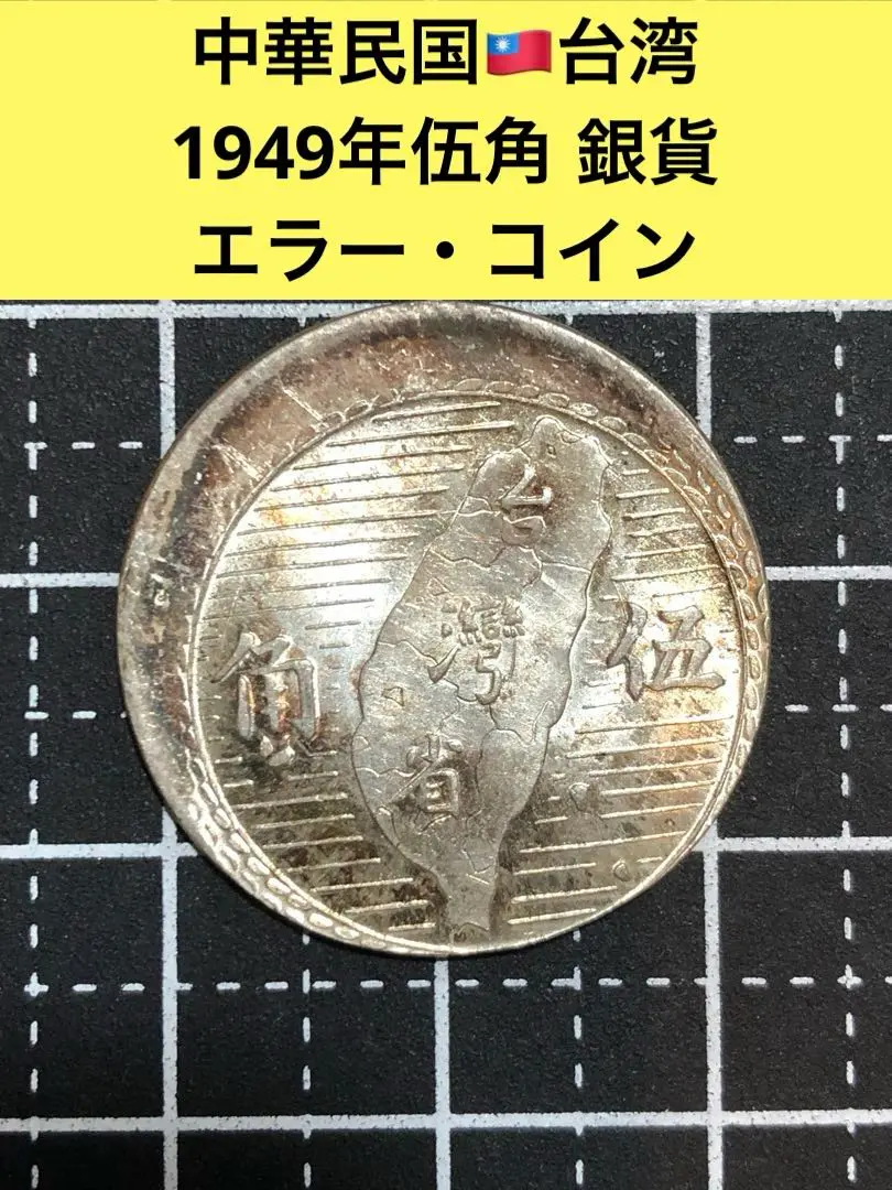 希少❗️台湾銀行　旧紙幣　伍角 Yahoo!オークション - 台湾銀行 1949年 伍角 中国/紙幣/古紙幣/5