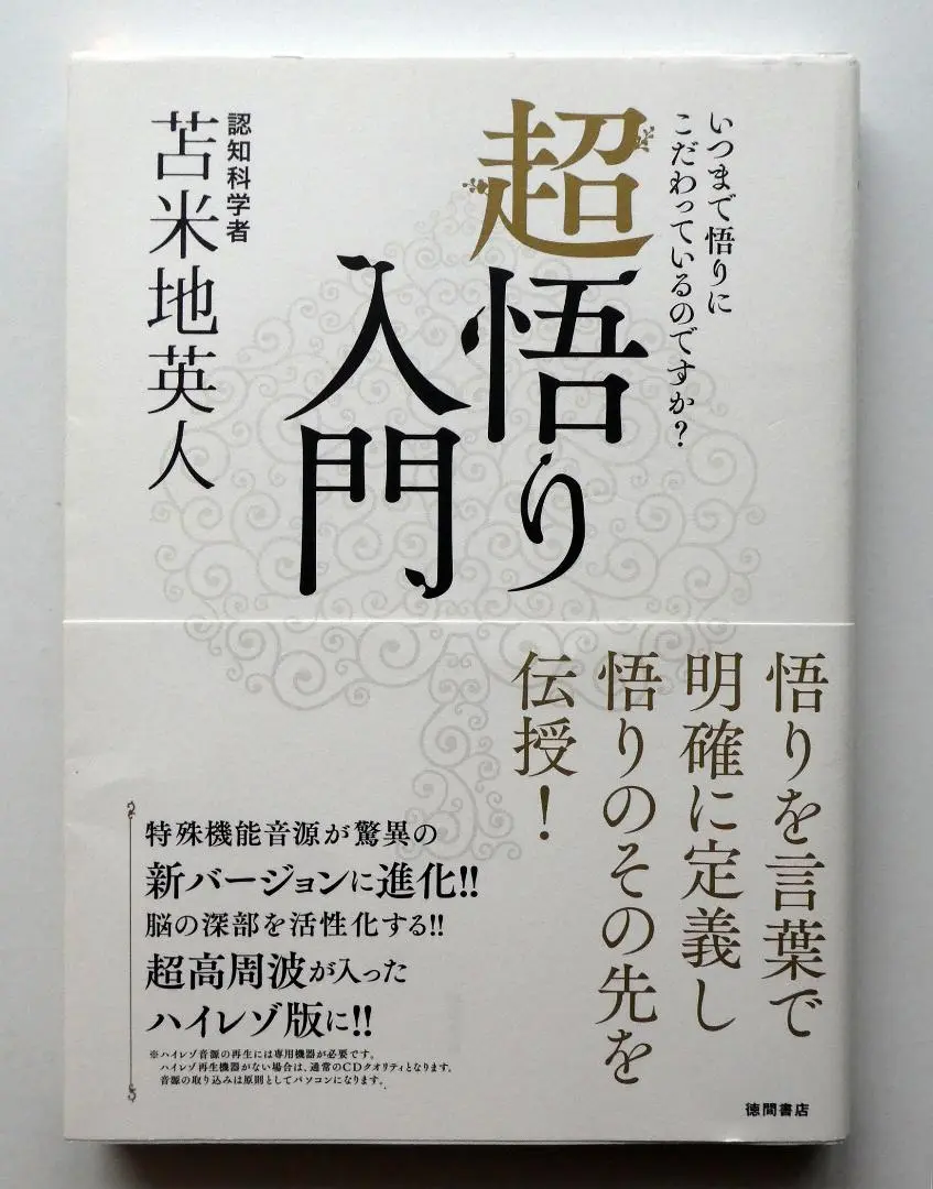 サイン本 超悟り入門 いつまで悟りにこだわっているのですか? 2025年最新】超悟り入門の人気アイテム - メルカリ