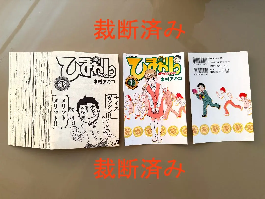 ひまわりっ〜健一レジェンド〜 全巻・帯び付き初版 - メルカリ
