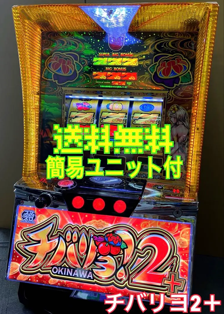 実機 税込 オーゼキ Ｌチバリヨ２プラスＺＣ◆スマスロユニット取付け済◆ NET チバリヨ2プラス【中古パチスロ 中古スロット 中古実機