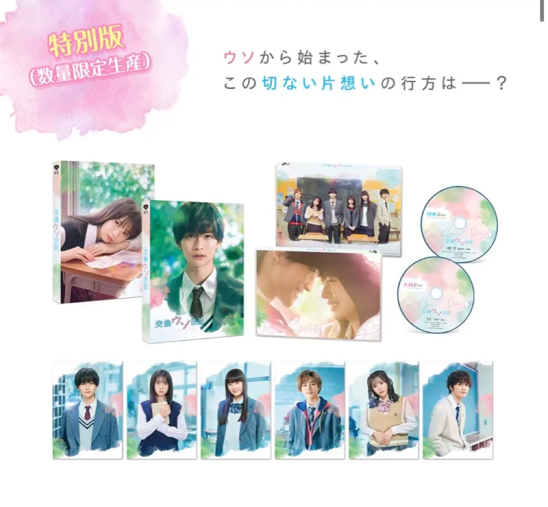 交換ウソ日記 DVD 数量限定生産 特別版 パンフレット、チェキ付き SHOCHIKU STORE | 松竹ストア交換ウソ日記 特別版(数量限定生産