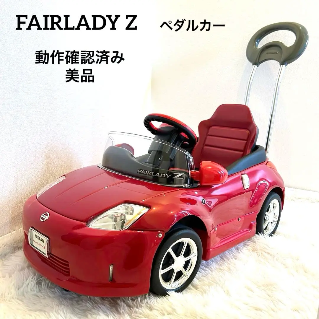 激レア！美品✨Z33 フェアレディZ 押手付き　ペダルカー　レプリカ　乗り物　車 楽天市場】押手付きペダルカー【フェアレディZ レッド