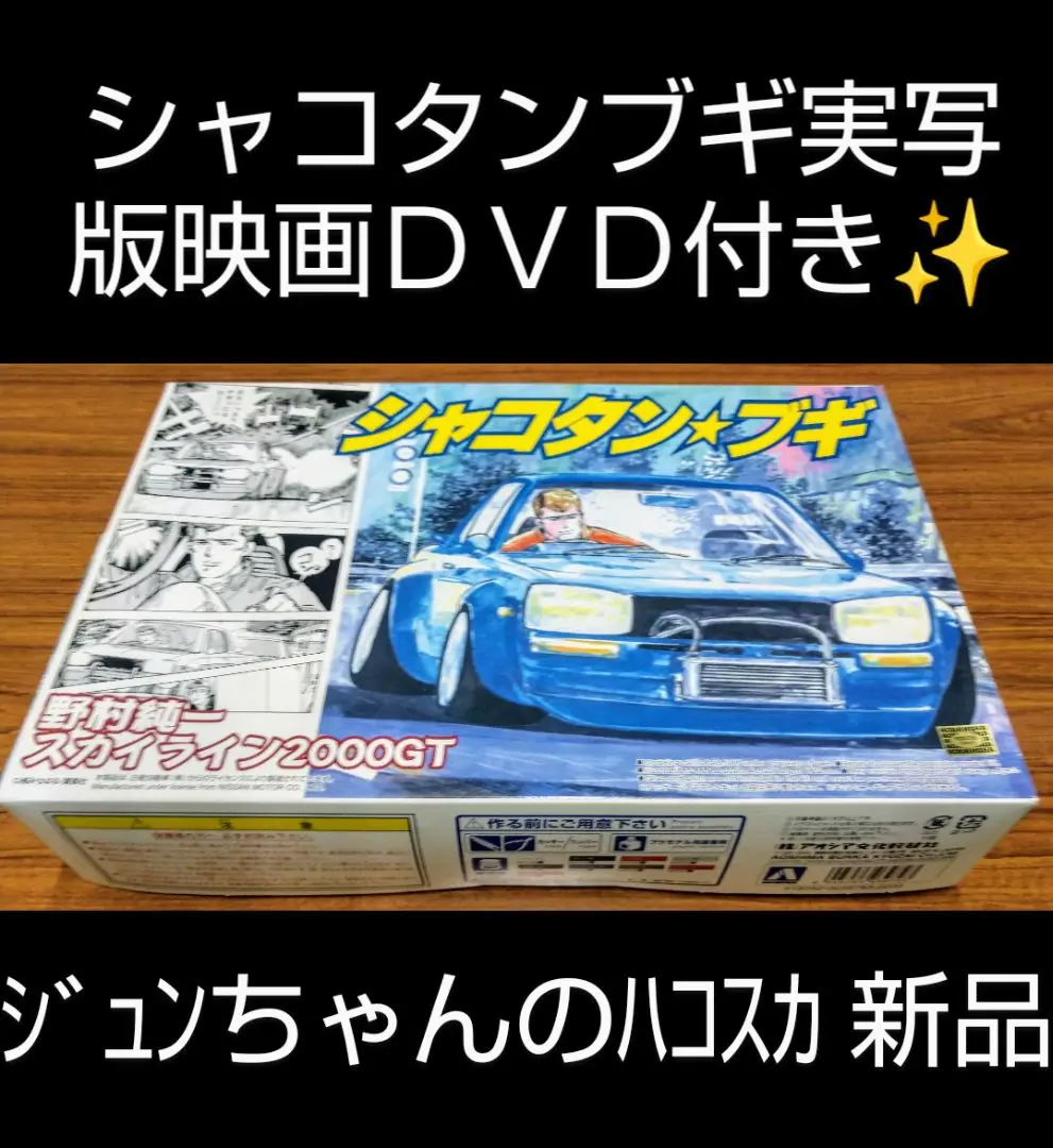 シャコタンブギ ベストコレクション ジュンちゃんのハコスカ③SPカラー新品未開封 シャコタンブギ ベストコレクション ジュンちゃんのハコスカ③SP