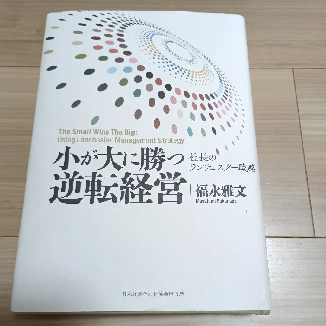 2025年最新】小が大に勝つ逆転経営の人気アイテム - メルカリ