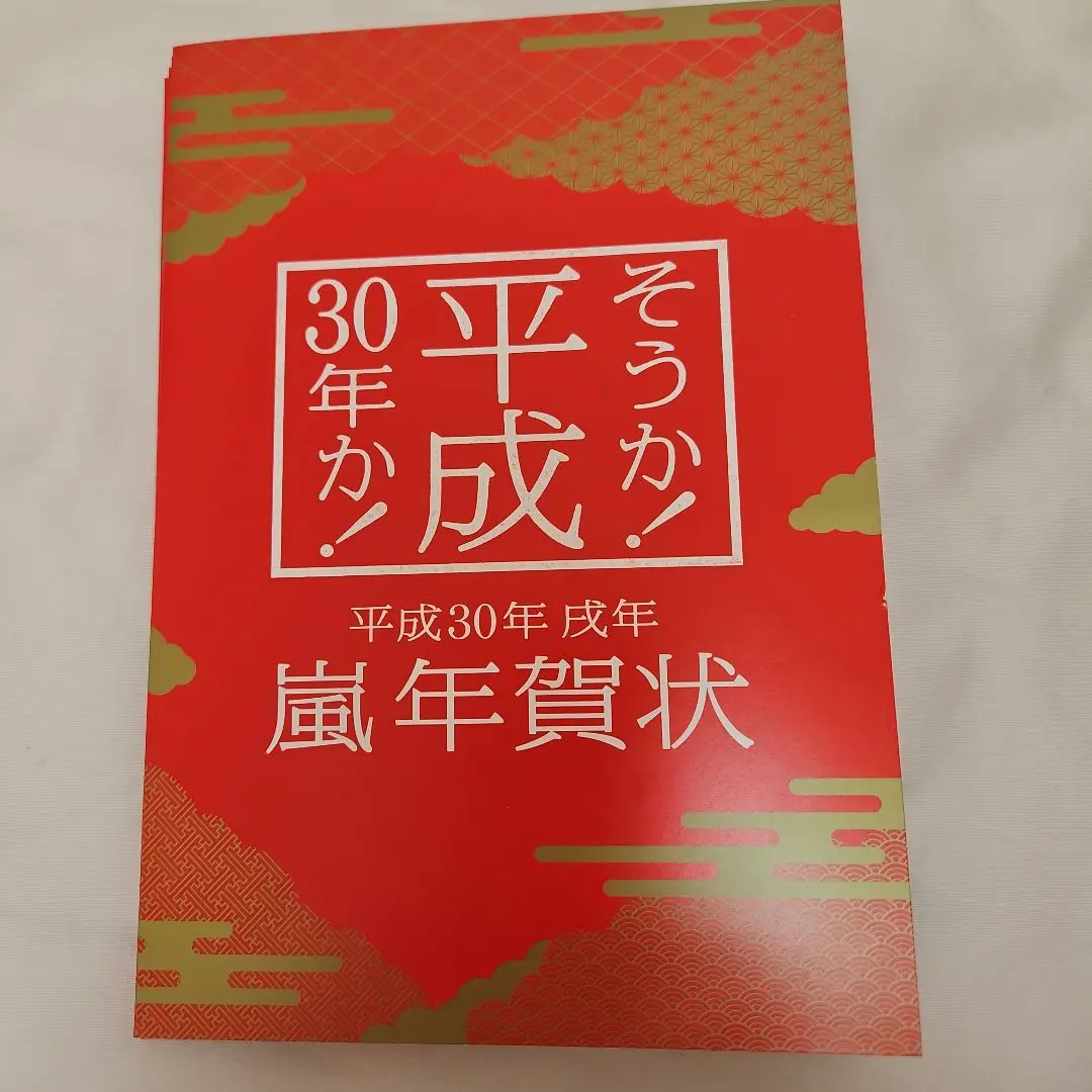 嵐★年賀ポスター★非売品★レア 2025年最新】嵐 年賀状 非売品の人気アイテム - メルカリ