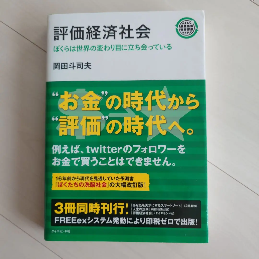 2025年最新】評価経済社会：ぼくらは世界の変わり目に立ち会って