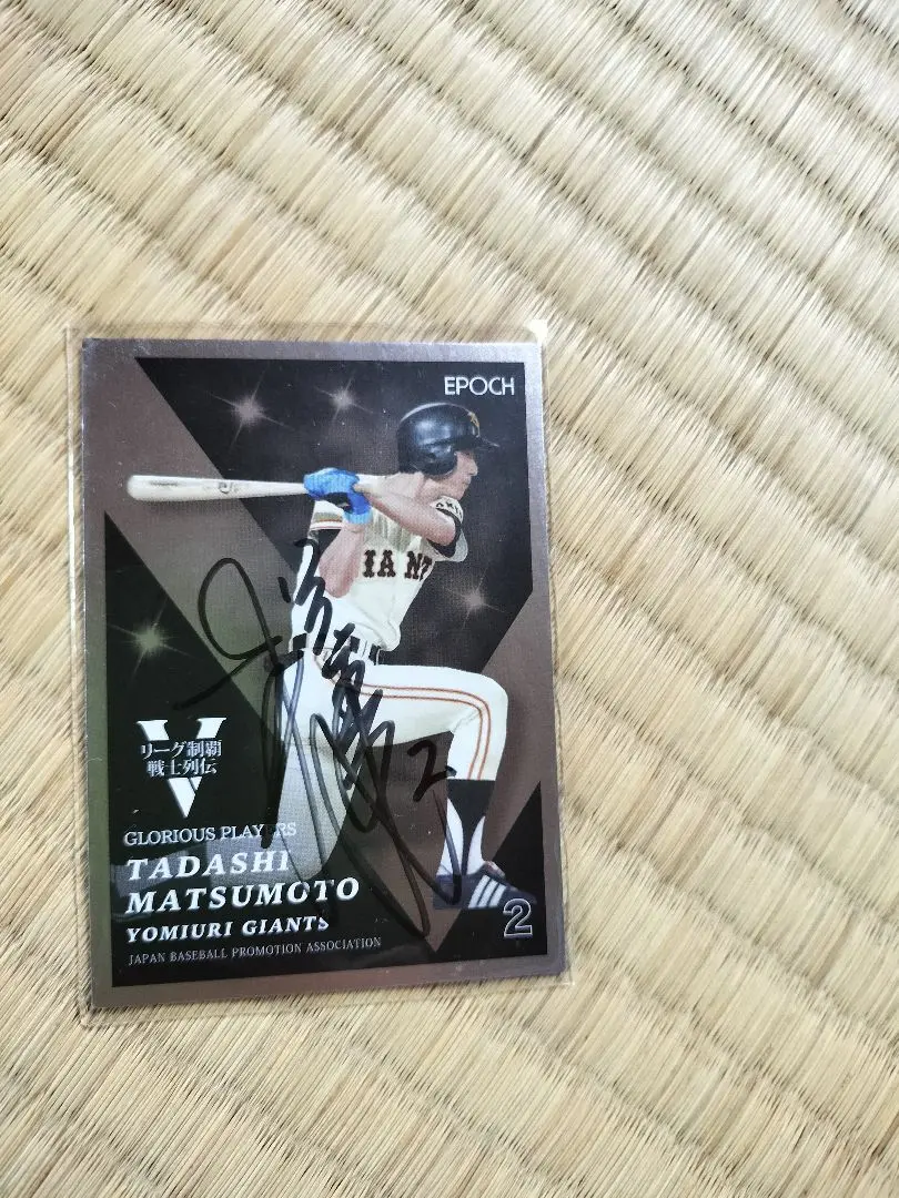 プロ野球カード　松本竜也選手　直筆サインカード プロ野球カード 松本竜也選手 直筆サインカード - メルカリ