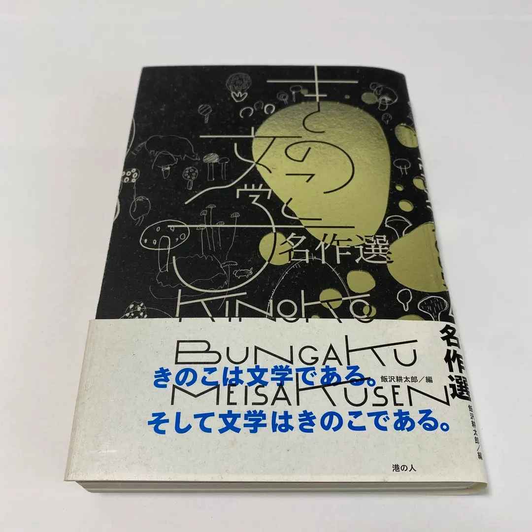 2025年最新】きのこ文学名作選の人気アイテム - メルカリ
