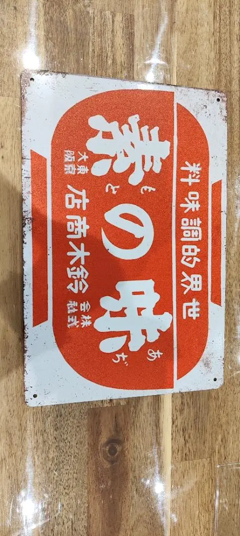 ホーロー看板　味の素 看板 世界の調味料 味の素株式会社「世界の調味料 味の素」ホーロー看板