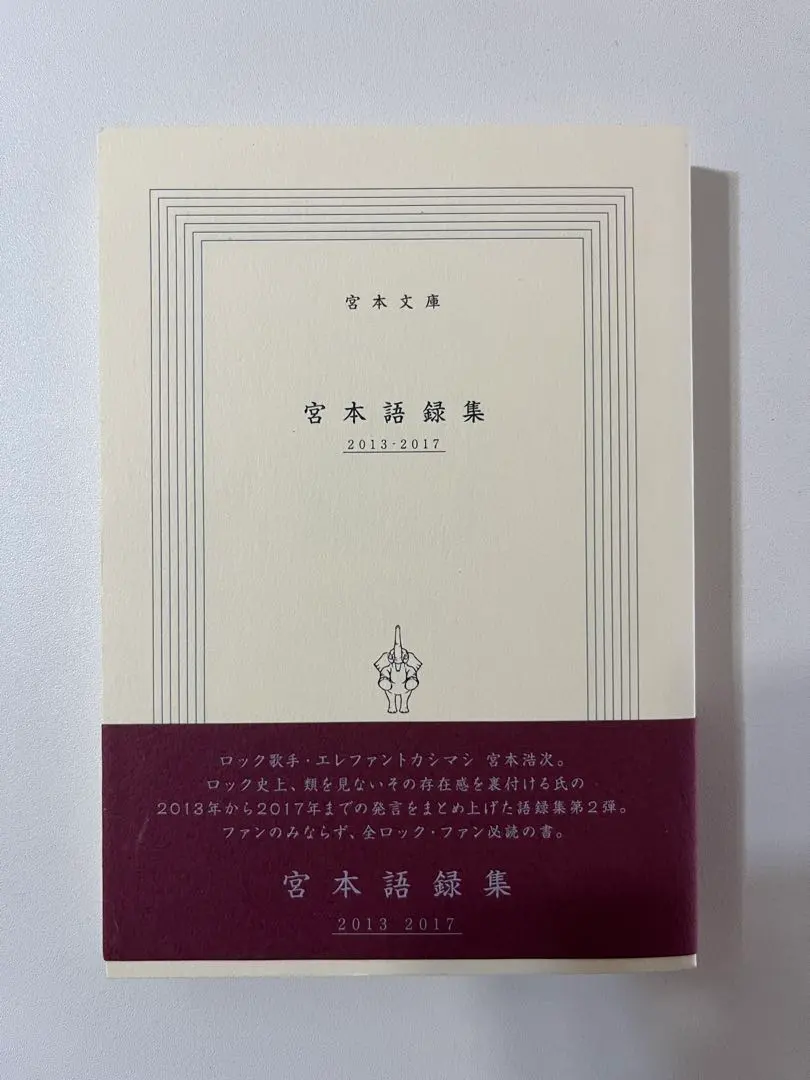 2025年最新】エレファントカシマシ 宮本語録集の人気アイテム