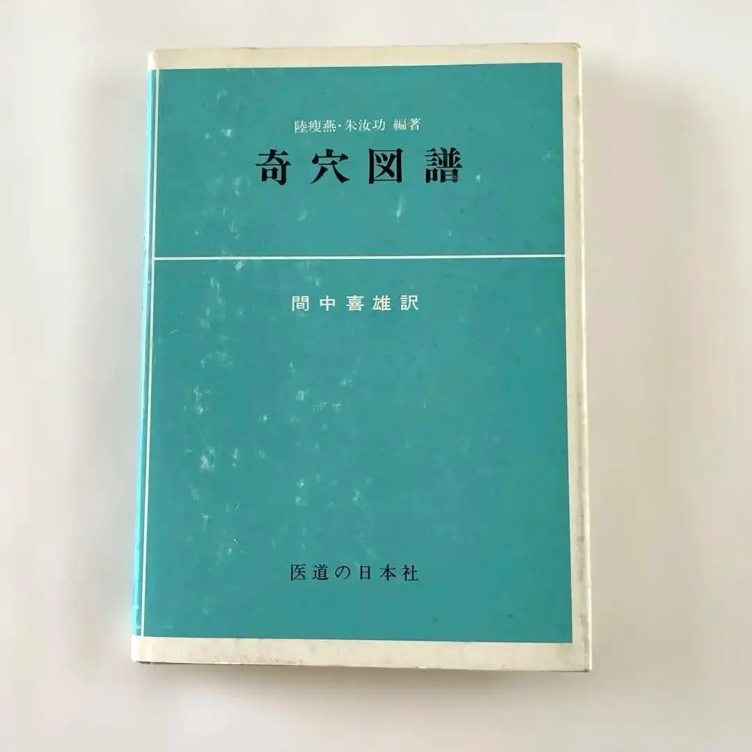 Thumbnail of Rare Kikeizu (Diagrams of Extraordinary Acupoints) - Translated by Yoshio Manaka