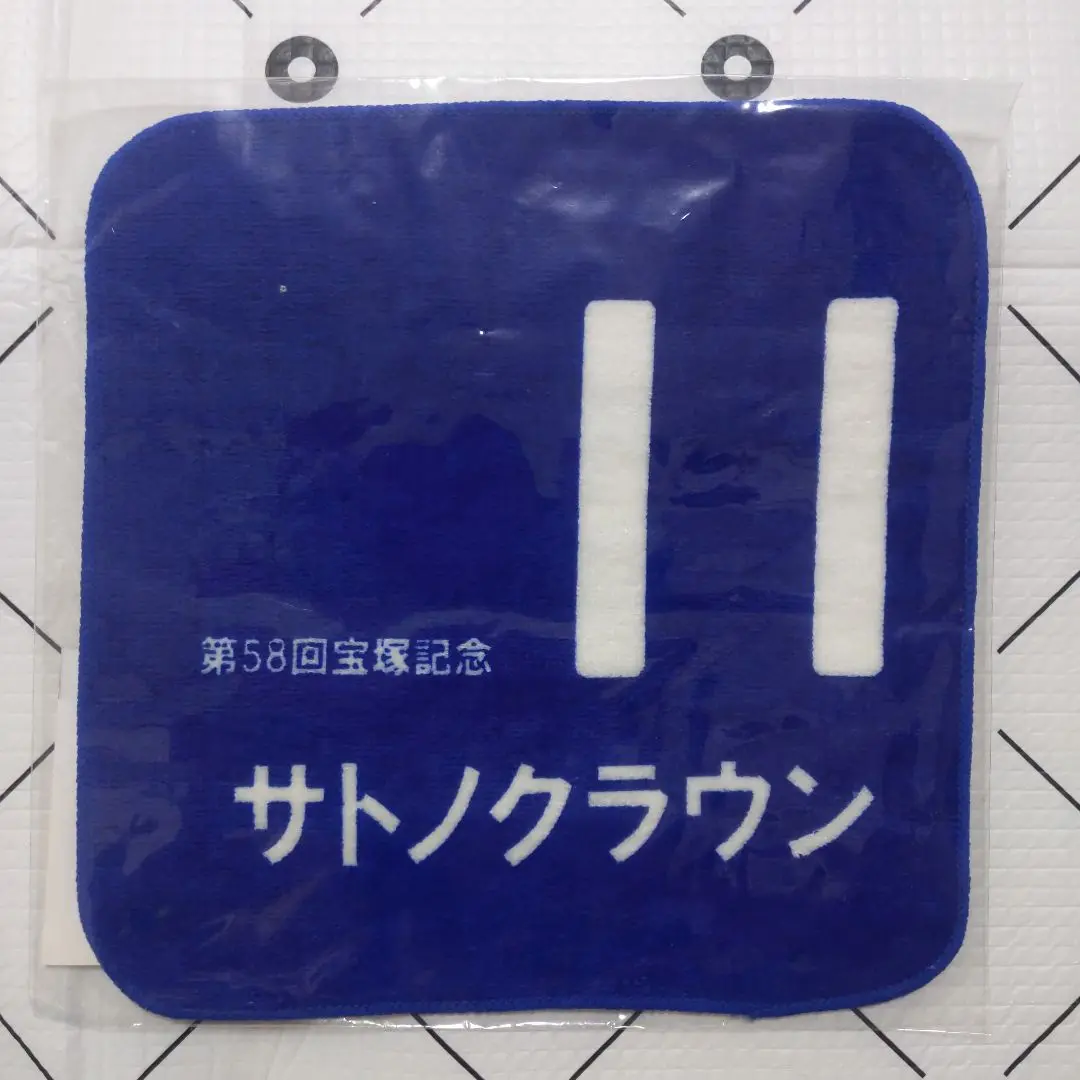 【新品未開封】サトノクラウン 応援タオル Amazon.co.jp: ウマ娘 サトノクラウン 応援タオル 5th EVENT