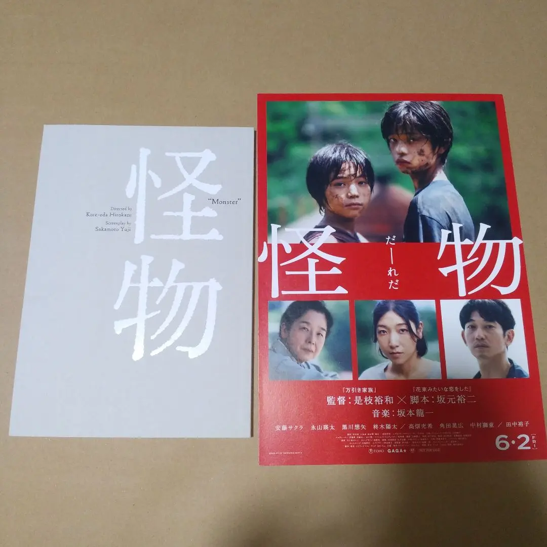 映画 怪物 Blu-ray パンフレット シナリオ セット 邦画・日本映画