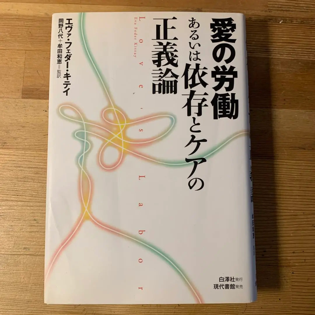 【中古】 ケアの倫理からはじめる正義論 支えあう平等/白澤社/エヴァ・フェダー・キテイ ケアの倫理からはじめる正義論: 支えあう平等 | エヴァ