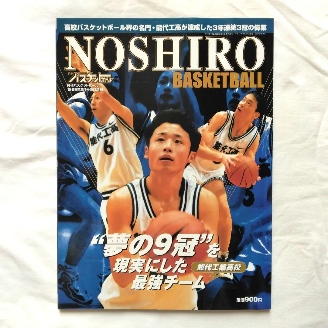 能代工業高校 特輯號 月刊籃球 1999年2月臨時增刊 的縮圖