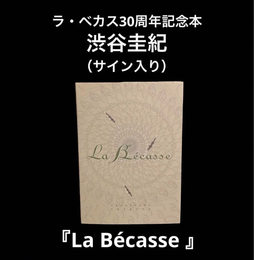 ラ・ベカス　La Becasse 渋谷圭紀　書籍 ○特集21 「ラ ベカス」 祝！ オープン30周年記念出版: パイ日和