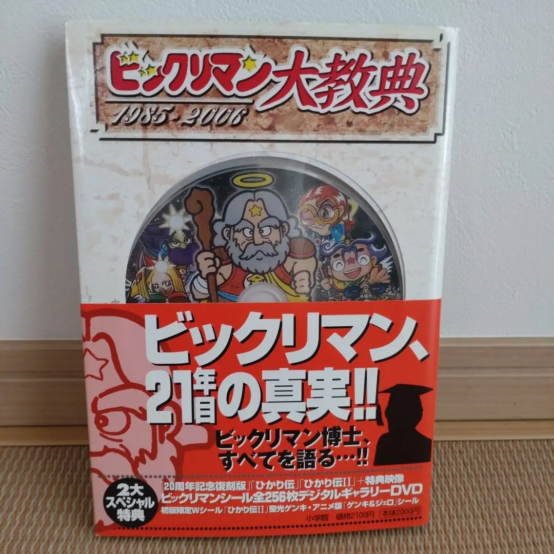 ビックリマン大教典: 1985-2006 |本 | 通販 | Amazon
