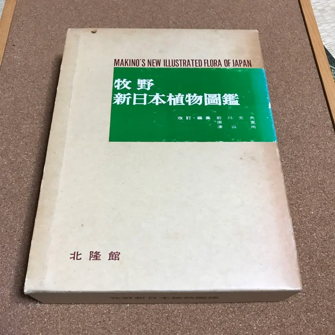 【中古】牧野新日本植物図鑑／牧野富太郎 著 ; 前川文夫, 原寛, 津山尚 編／北隆館 牧野新日本植物図鑑／牧野富太郎 著 ; 前川文夫， 原寛， 津山尚