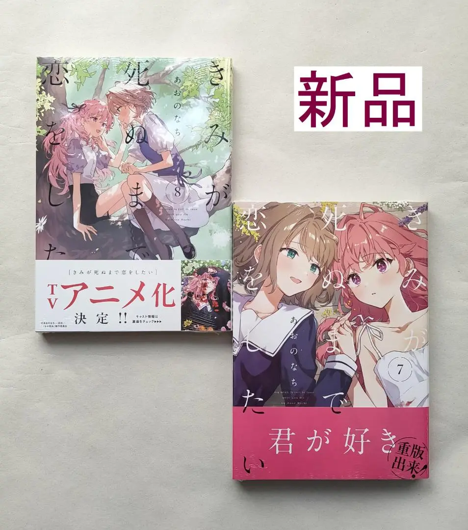 『全巻初版帯付』 きみが死ぬまで恋をしたい 1～7巻　漫画　コミック　アニメ化 きみが死ぬまで恋をしたい 1〜4巻 全巻 初版 帯付き｜Yahoo