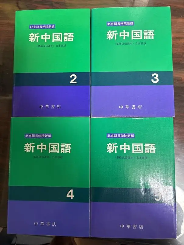 【中古】 新中国語 ５/中華書店/北京語言学院 2025年最新】北京語言学院の人気アイテム - メルカリ