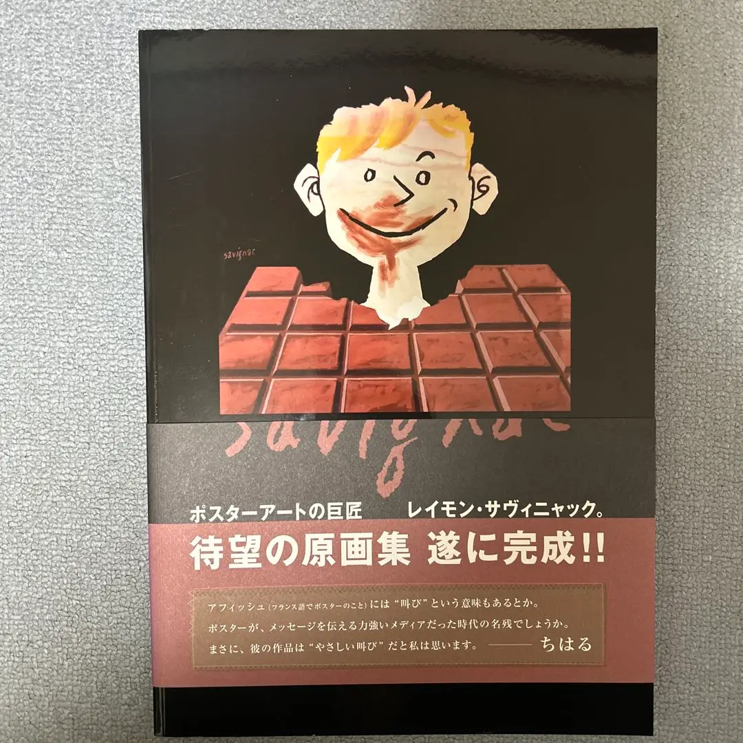 ★値下げ希少品★サヴィニャック　画集 Amazon.co.jp: Raymond Savignac Affichiste サヴィニャック回顧