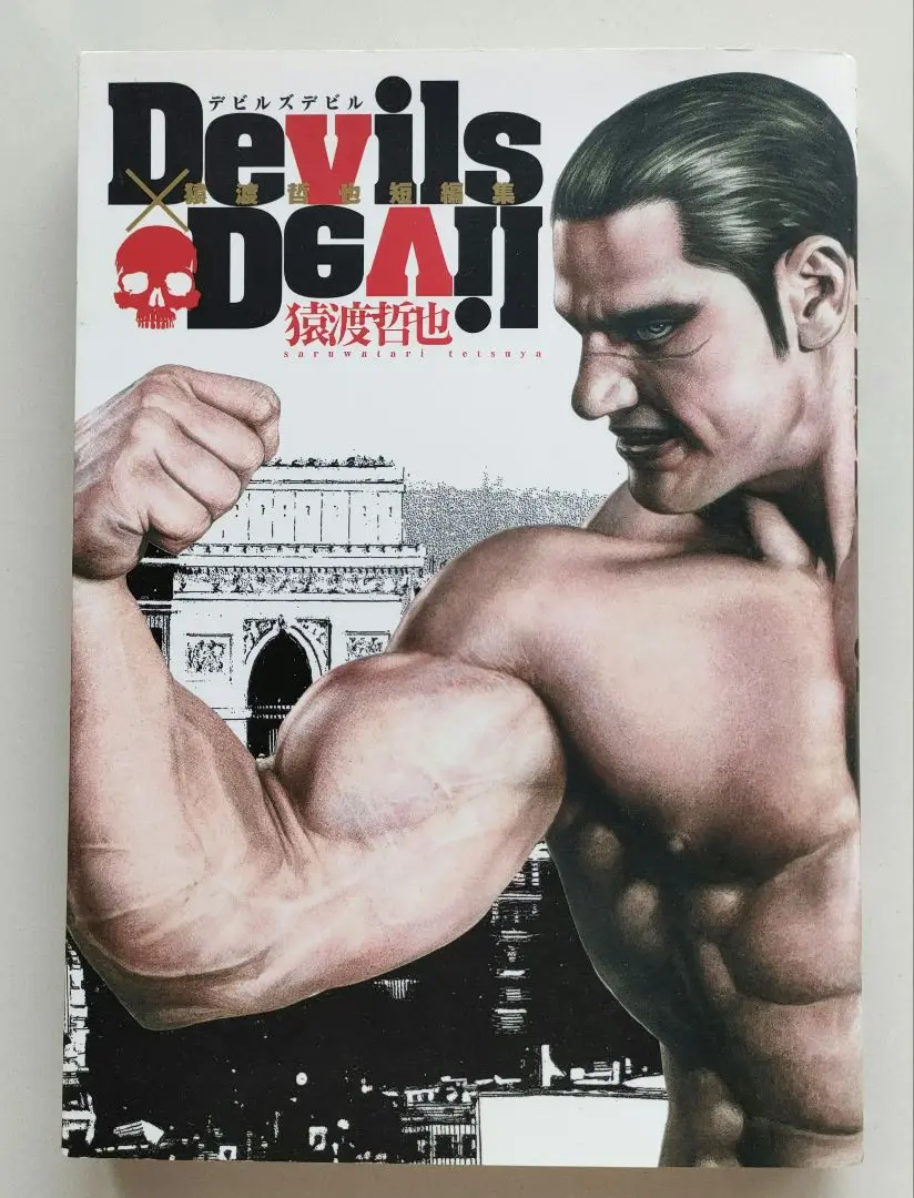 2025年最新】devils×devil 〜猿渡哲也短編集〜の人気アイテム