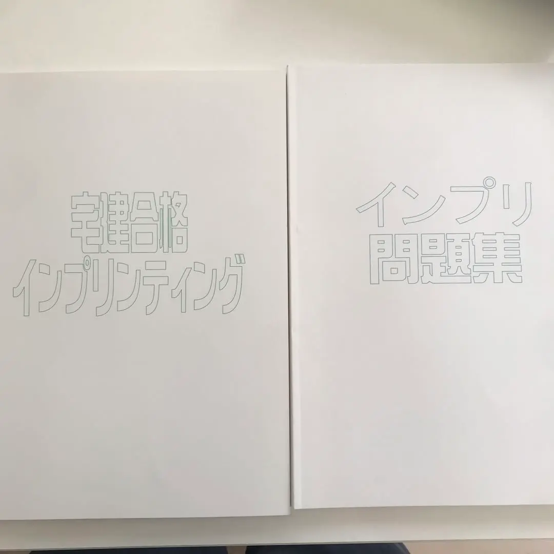 宅建 インプリ 2025年最新】宅建 インプリの人気アイテム - メルカリ