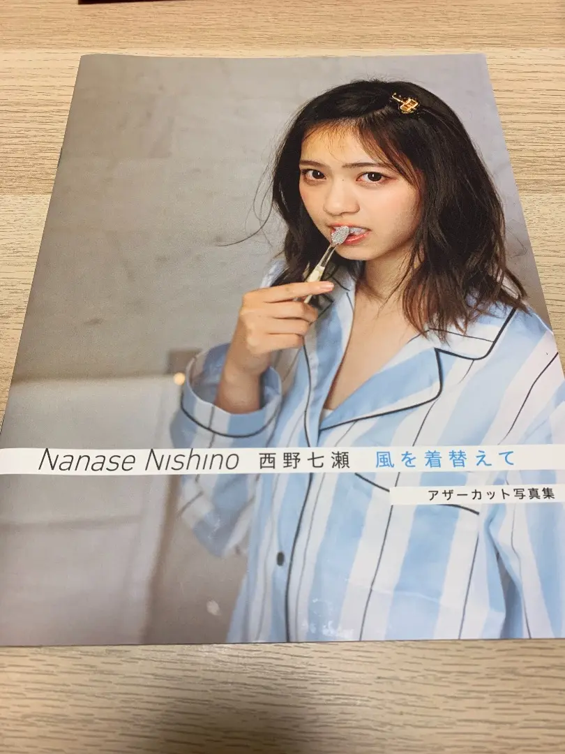 【ゴン】西野七瀬　風を着替えて+アザーカット写真集（当選証書つき） ゴン様専用】西野七瀬 風を着替えて+アザーカット写真集（当選