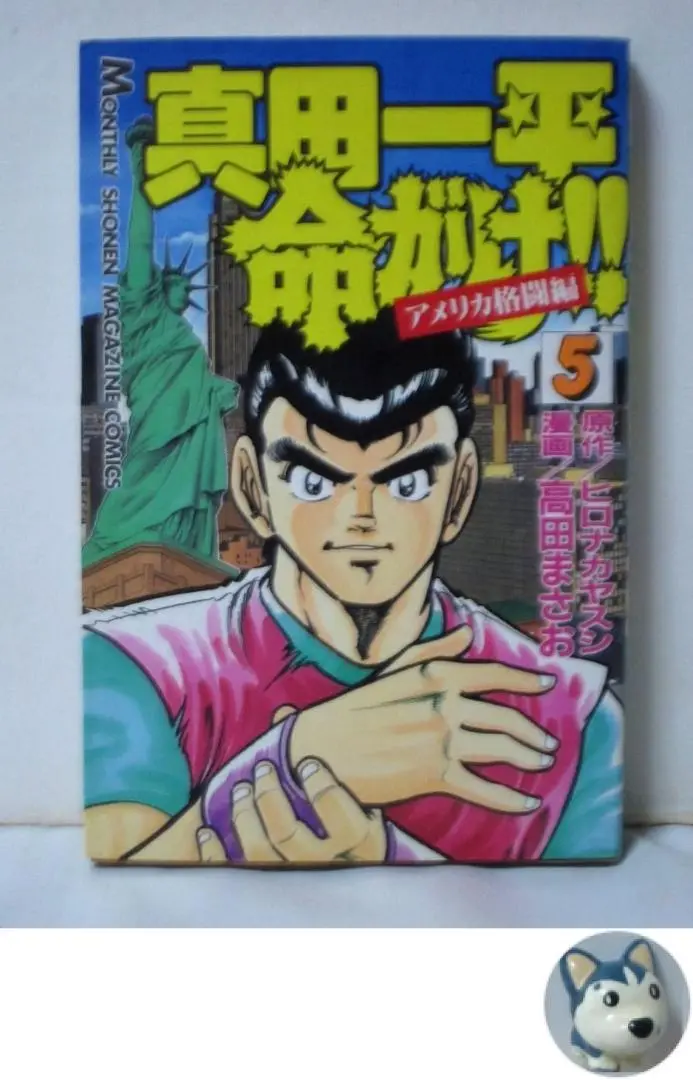 真田一平命がけ　全10巻　全部初版 真田一平命がけ 10 (月刊マガジンコミックス) | ヒロナカ ヤスシ