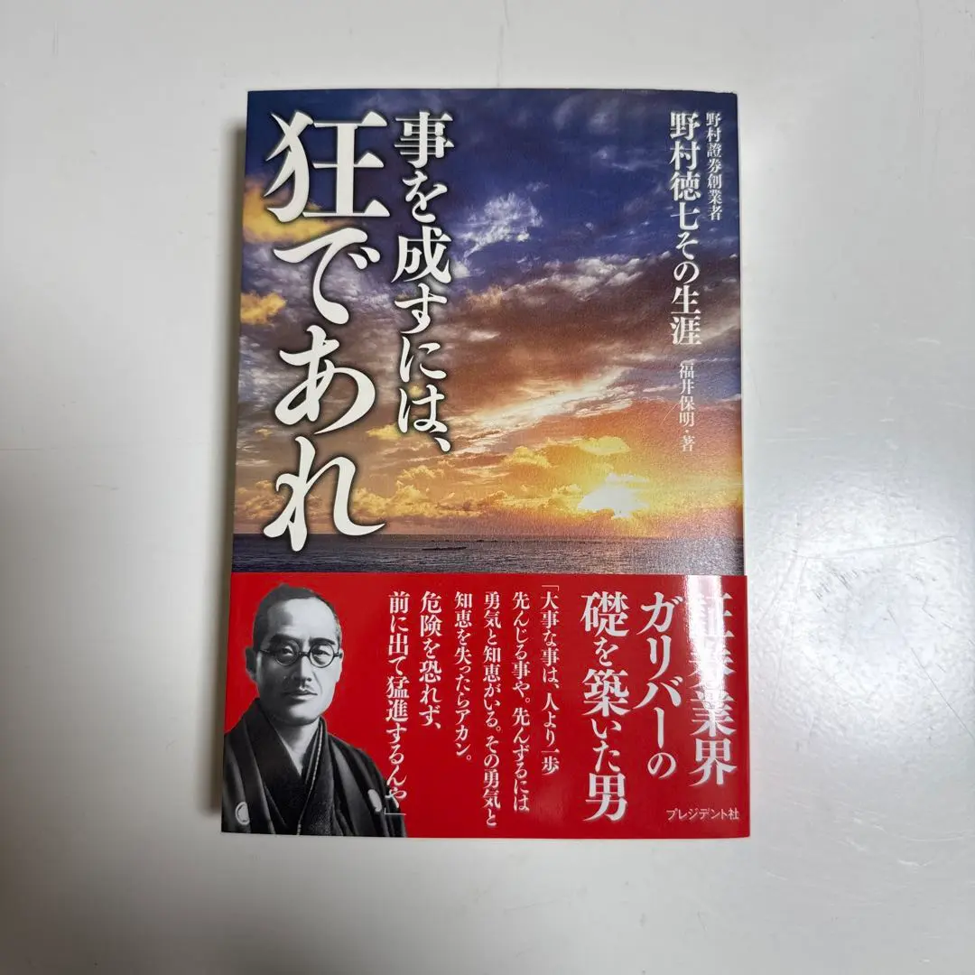 相場は狂せり　野村證券創始者　木村勝美 中古】 相場は狂せり 野村証券創始者・野村徳七の生涯 / 木村