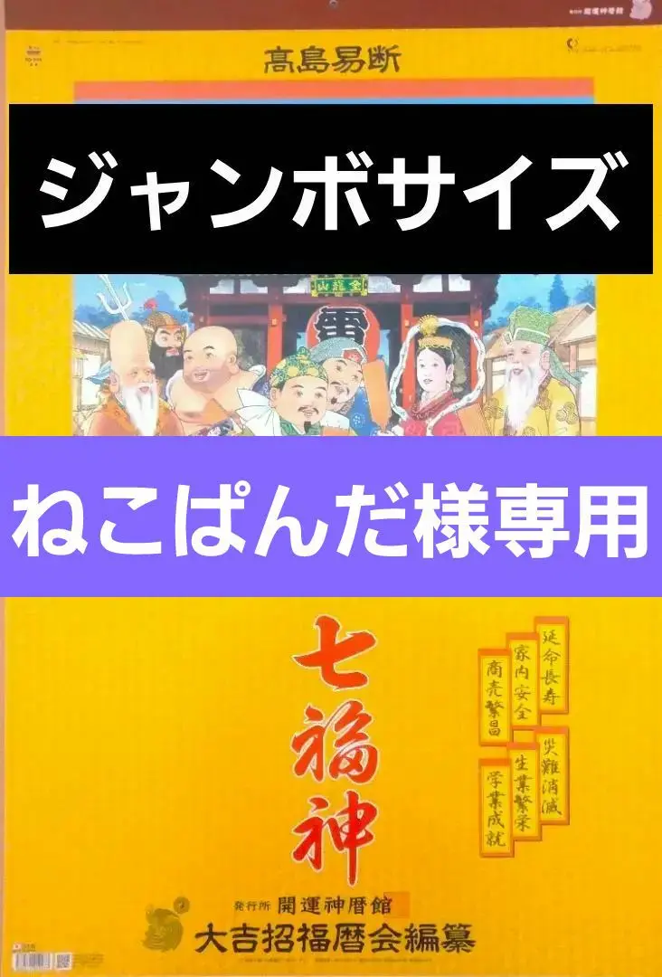 2025年最新】開運七福神フィルムカレンダーの人気アイテム