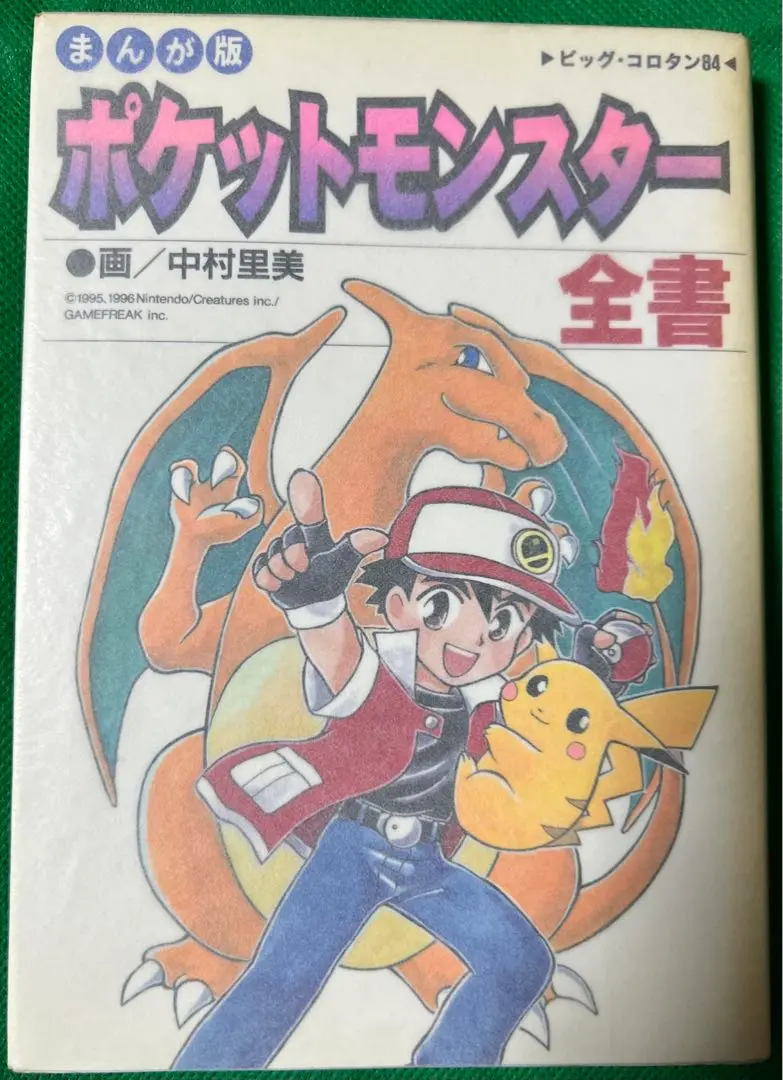 ポケットモンスター全書 まんが版 - メルカリ