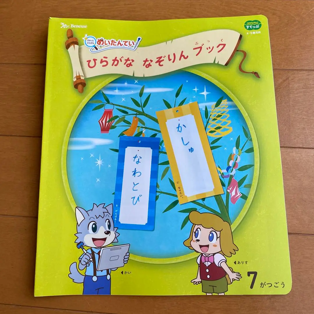 125) 専用ページ　すてっぷ　エデュトイ　 ひらがななぞりん　フルセット ひらがななぞりん｜4歳・5歳の通信教育 こどもちゃれんじ