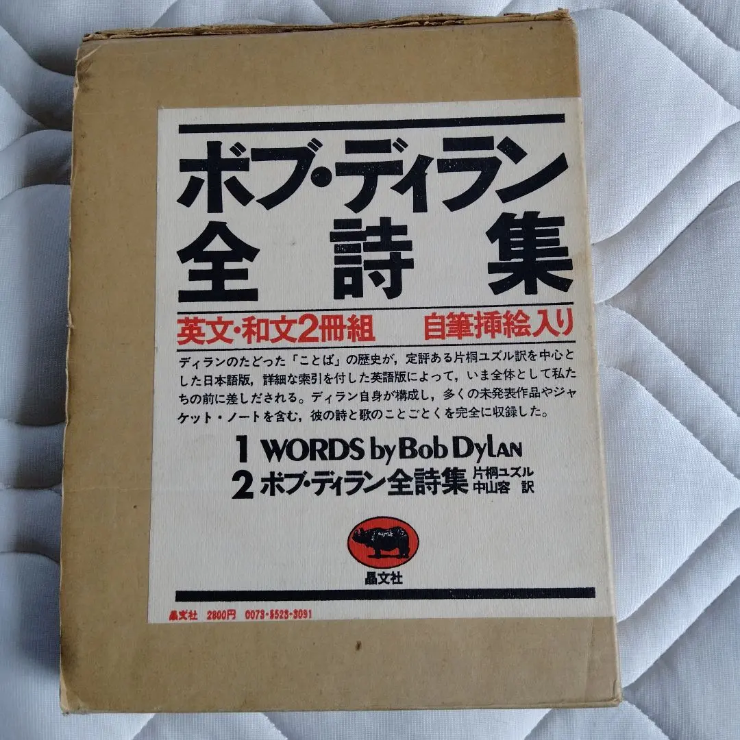 レア！ボブ・ディラン 全詩集　読者案内付き ボブ・ディラン全詩集 | ボブ ディラン, 片桐 ユズル, 中山 容