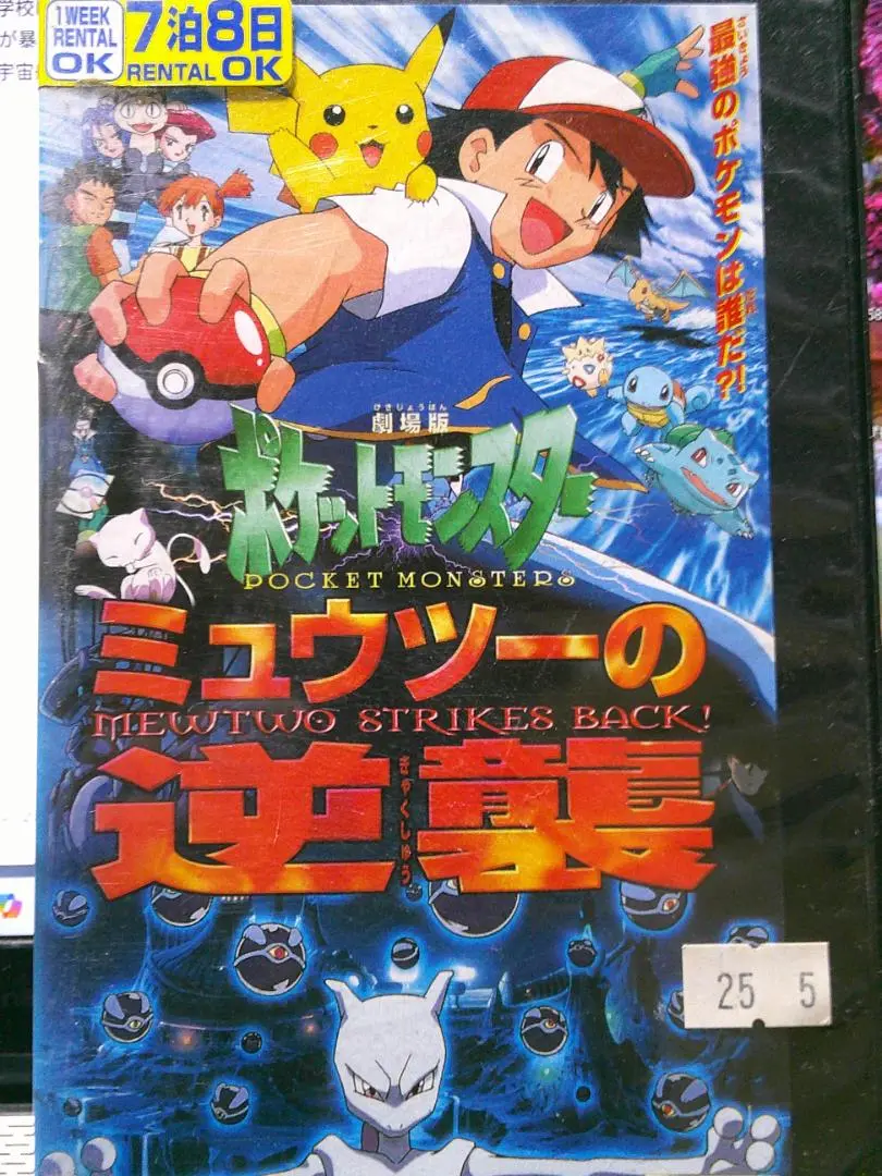 2025年最新】ミュウツーの逆襲 vhsの人気アイテム - メルカリ