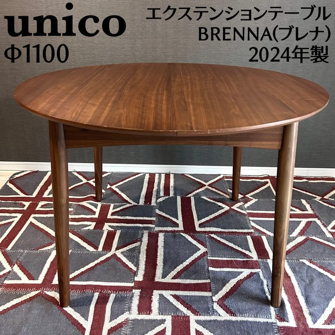 【未使用】unico BRENNAエクステンションテーブルΦ1100 BRENNA(ブレナ) エクステンションテーブル Φ1100 ウォールナット