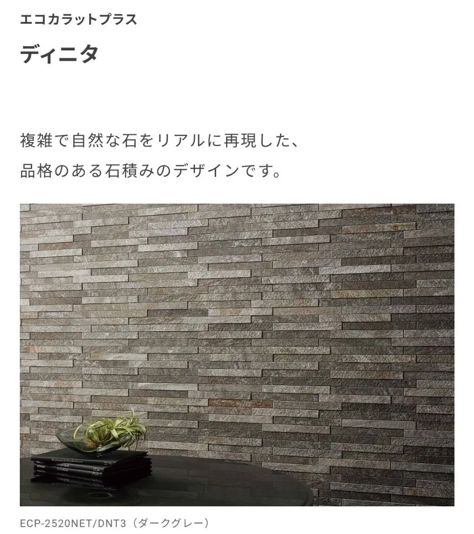【エコカラットプラス ディニタDNT3ダークグレー】DIY応援‼️ 仕上がりとサービスに自信あり！LIXILエコカラット【ディニタ