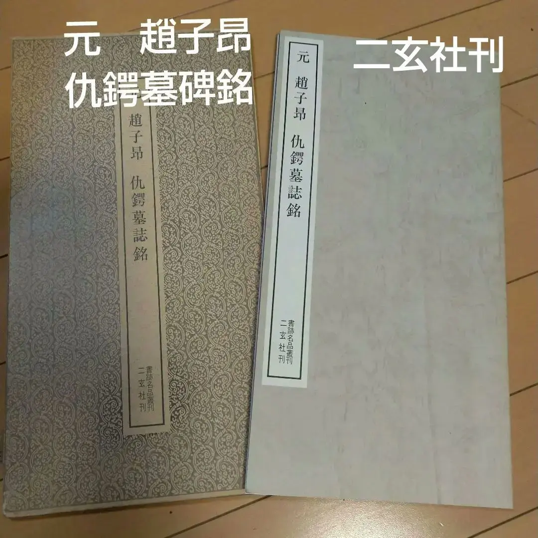 趙子昂墨 名筆三十撰墨第19号 趙子昂墨 名筆三十撰墨第19号 書