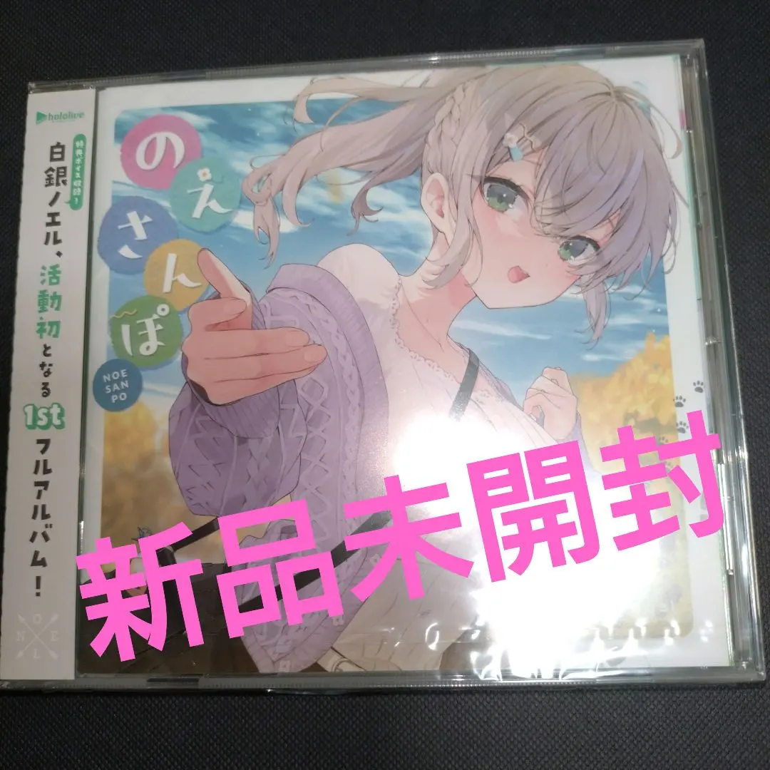ホロライブ 白銀ノエル 誕生日記念2023 1stアルバム のえさんぽ 2025年最新】白銀ノエル 誕生日記念2023 白銀ノエル 1stアルバム