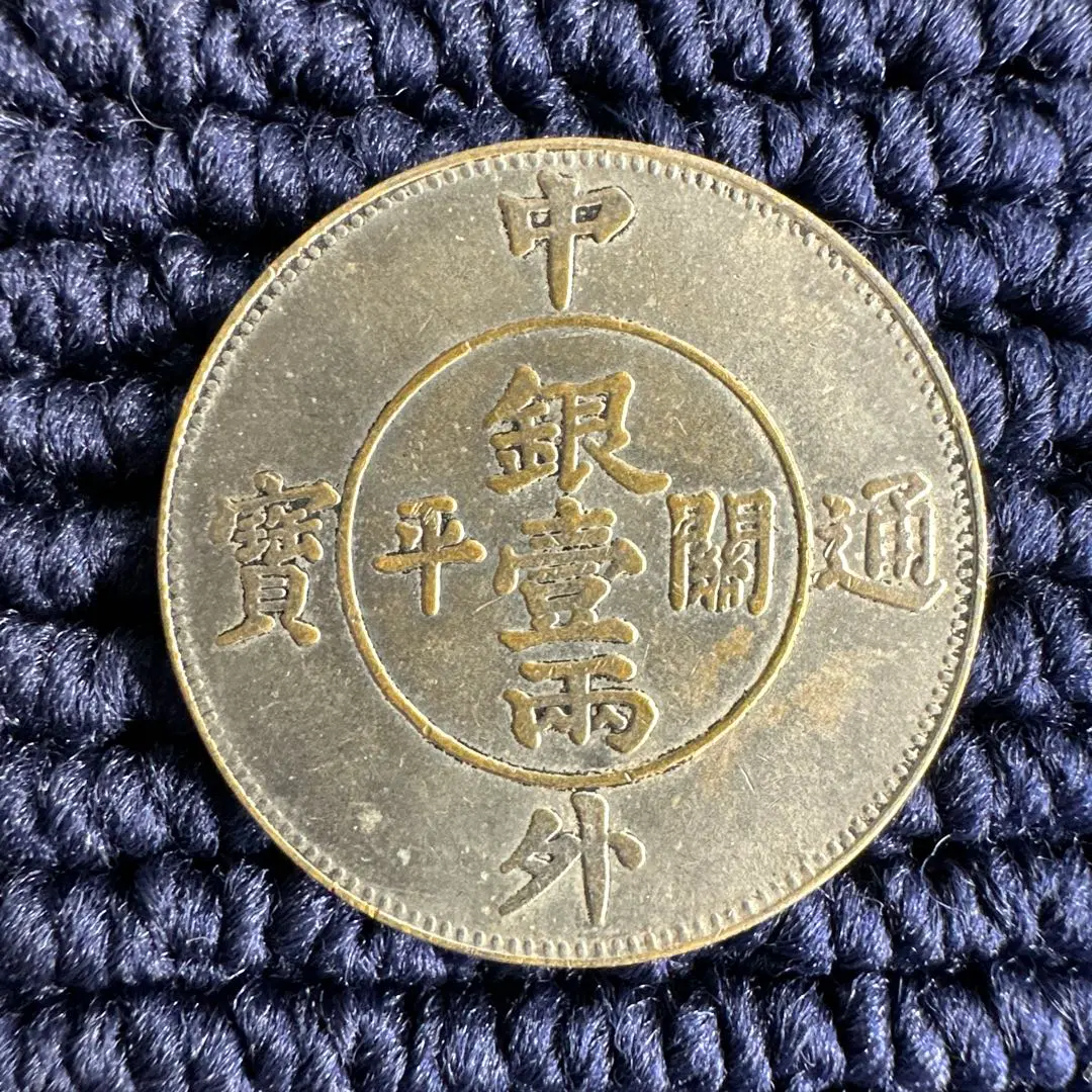 鐚銭　平安通宝　濶縁 平安通宝（平安通寶）島鐚銭 超貴重 - メルカリ