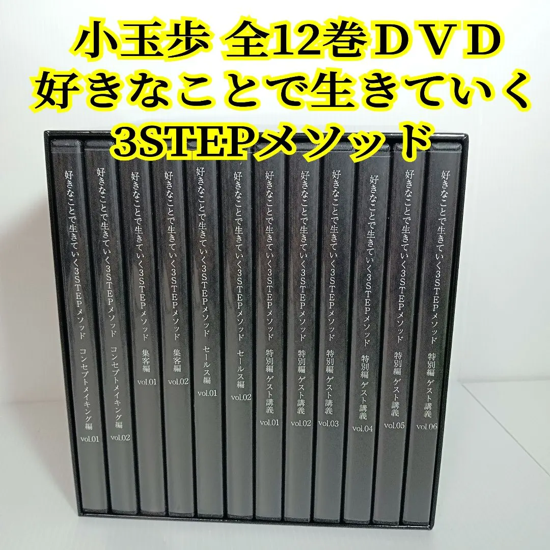 未使用⭐️好きなことで生きていく3STEPメソッド⭐️DVDセット❣️小玉歩 2025年最新】好きなことで生きていく3STEPメソッドの人気