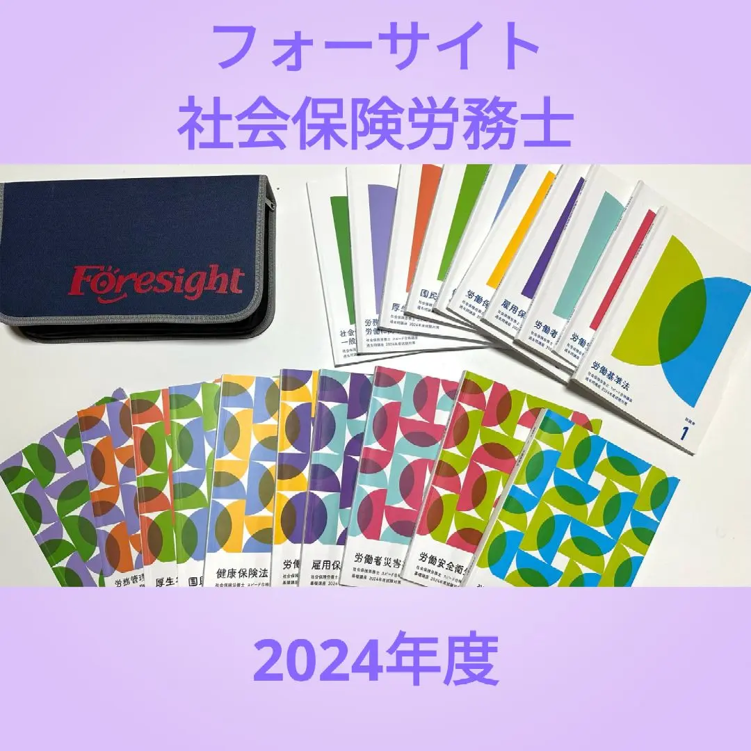 2025年最新】フォーサイト 社労士 dvd 2024の人気アイテム
